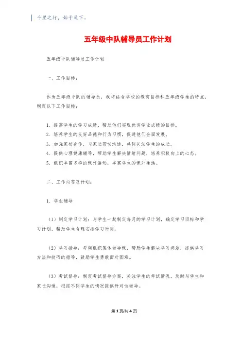 五年级中队辅导员工作计划