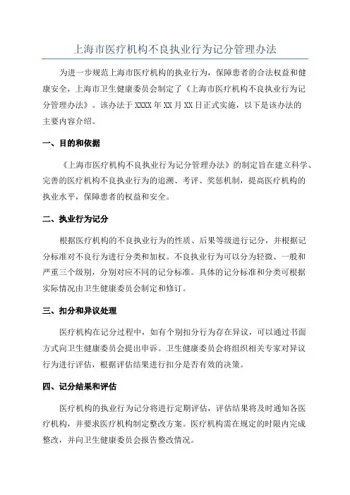 上海市医疗机构不良执业行为记分管理办法