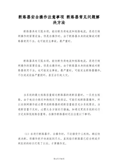 断路器安全操作注意事项 断路器常见问题解决方法