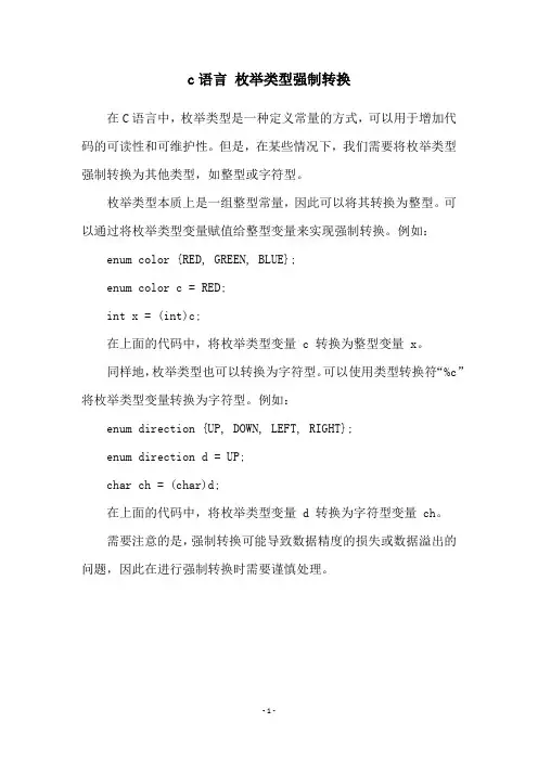 c语言 枚举类型强制转换