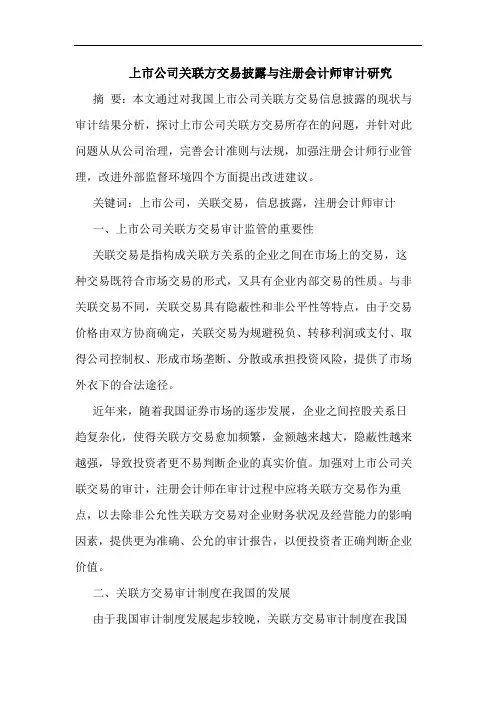 上市公司关联方交易披露与注册会计师审计论文