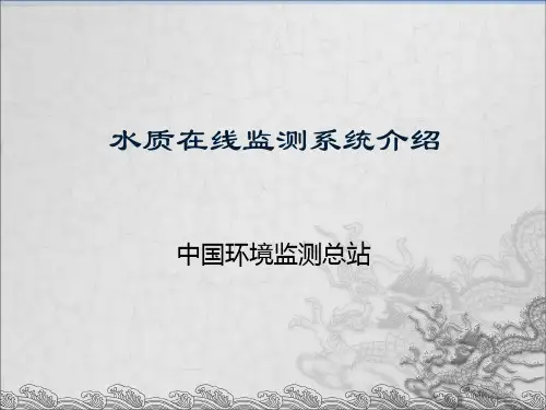 水质在线监测系统介绍 ppt课件