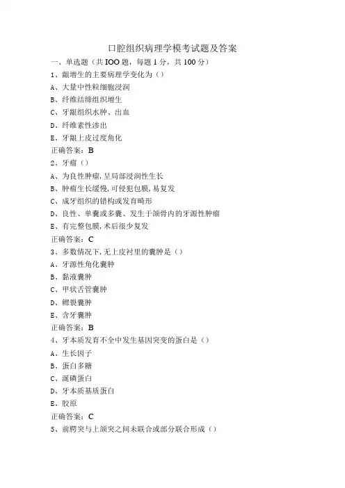 口腔组织病理学模考试题及答案