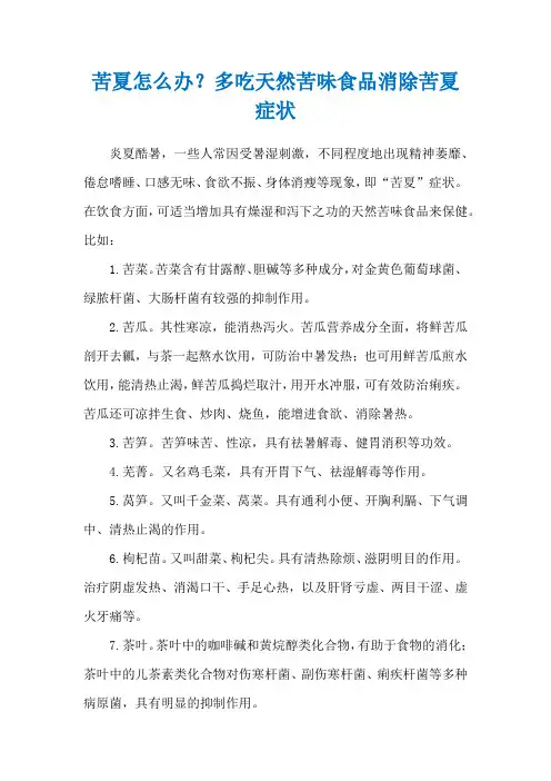 苦夏怎么办？多吃天然苦味食品消除苦夏症状