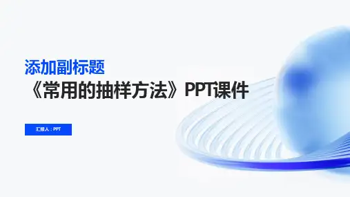 《常用的抽样方法》课件