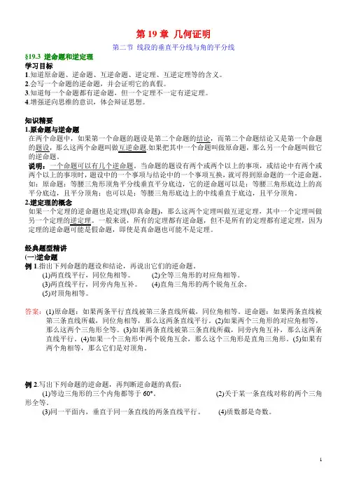 19.3 逆命题和逆定理