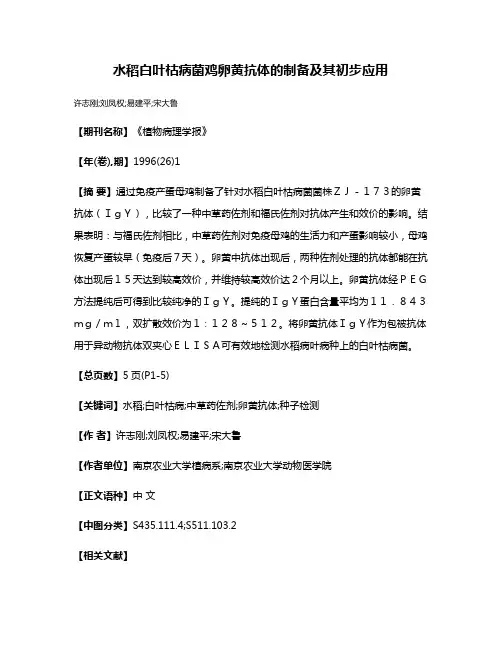 水稻白叶枯病菌鸡卵黄抗体的制备及其初步应用