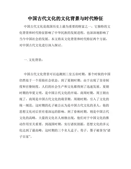 中国古代文化的文化背景与时代特征