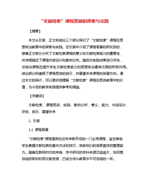 “文献检索”课程思政的探索与实践