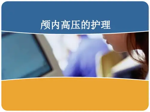 颅内高压症的护理ppt