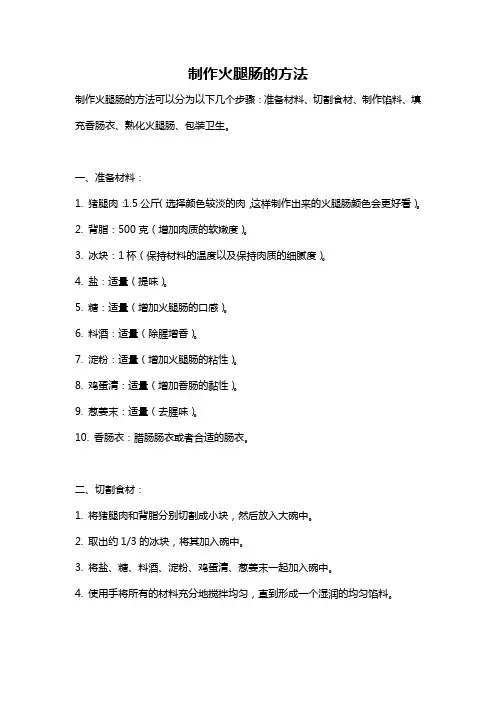 制作火腿肠的方法