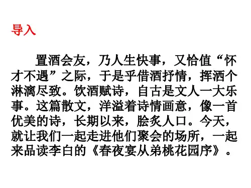 2020—2021学年人教版高中语文选修《中国古代诗歌散文欣赏》第六单元 《春夜宴从弟桃花园序》