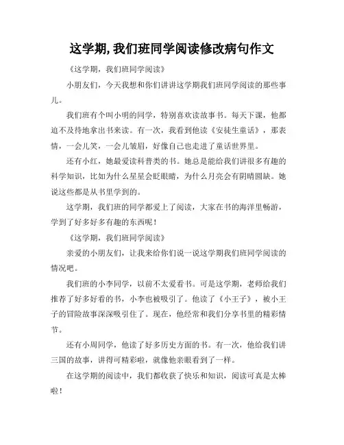这学期,我们班同学阅读修改病句作文