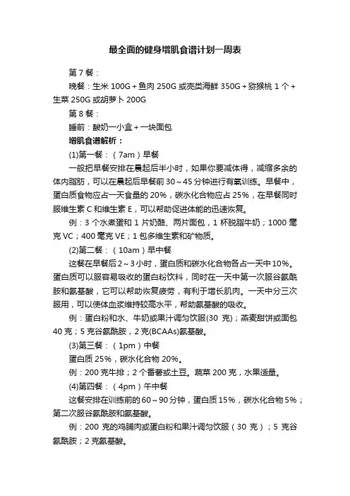 最全面的健身增肌食谱计划一周表