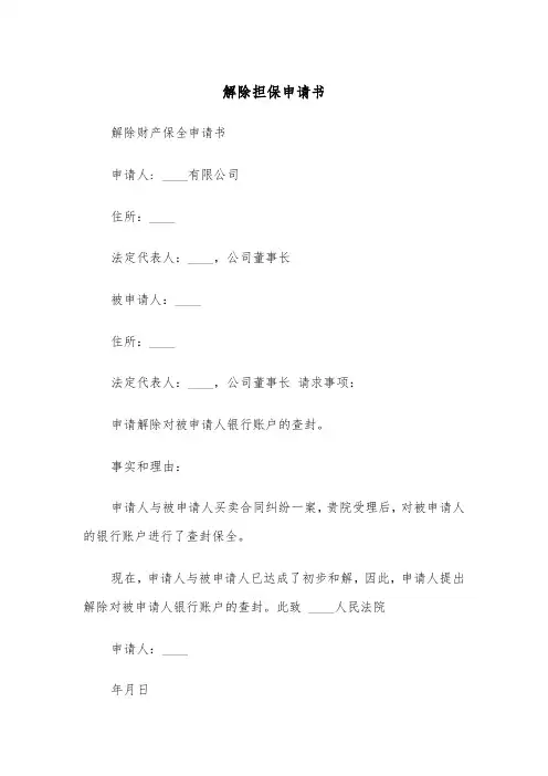 解除担保申请书（2篇）