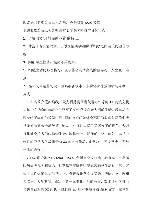 阅读课《假如给我三天光明》备课教案word文档