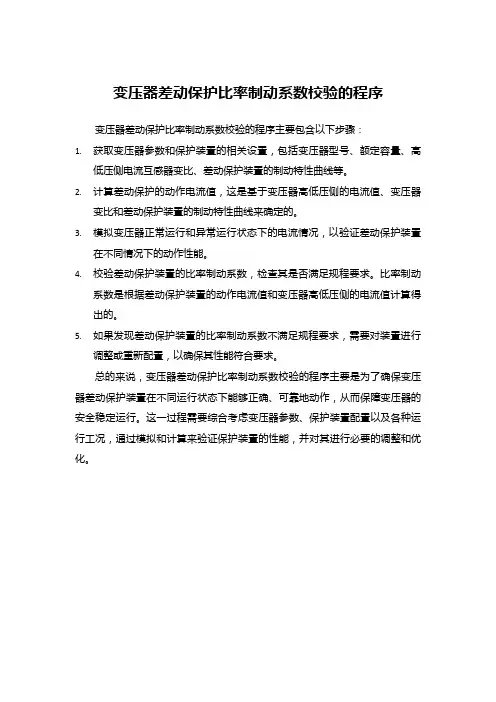 变压器差动保护比率制动系数校验的程序