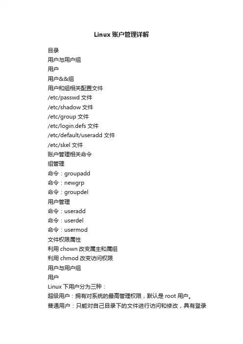 Linux账户管理详解