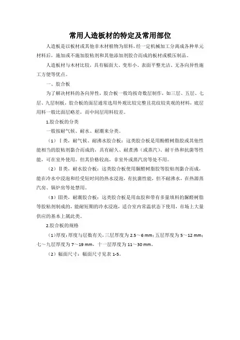 建筑常用人造板材的特定及常用部位