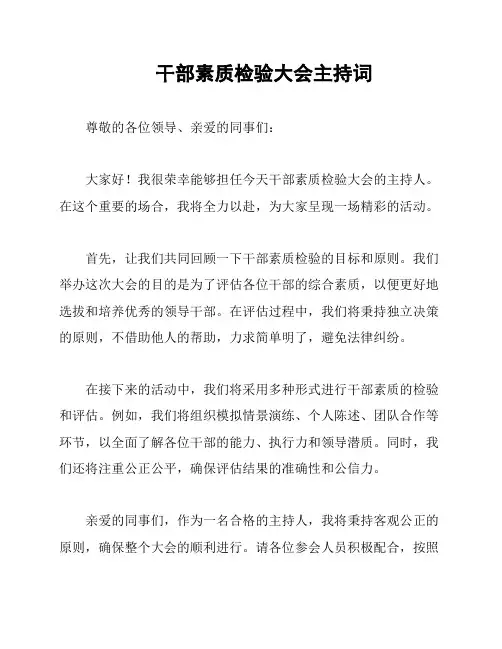 干部素质检验大会主持词