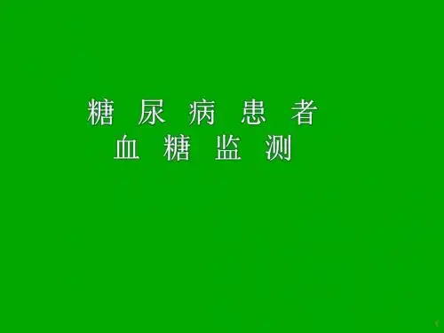 糖尿病患者血糖监测医学PPT课件