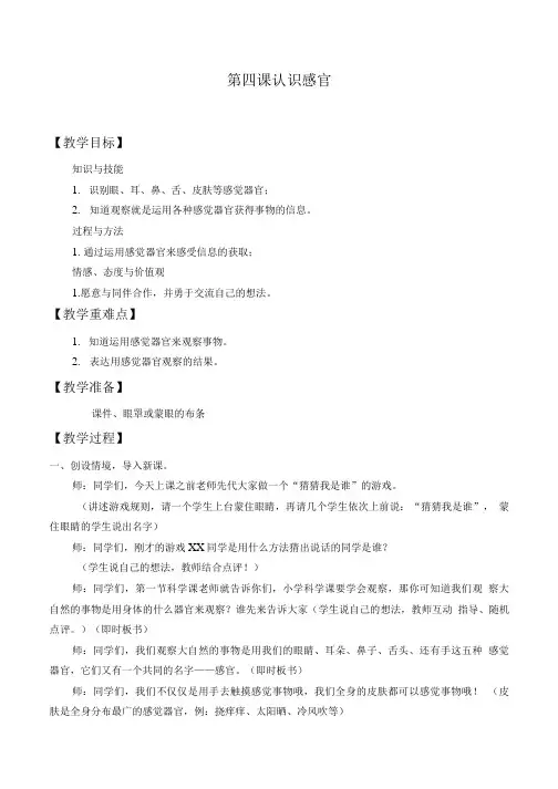苏教版小学一年级科学上册认识感官_教案1.doc