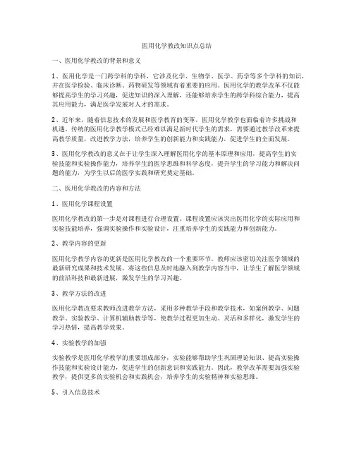 医用化学教改知识点总结