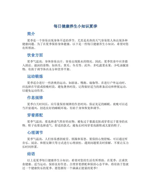每日健康养生小知识夏季