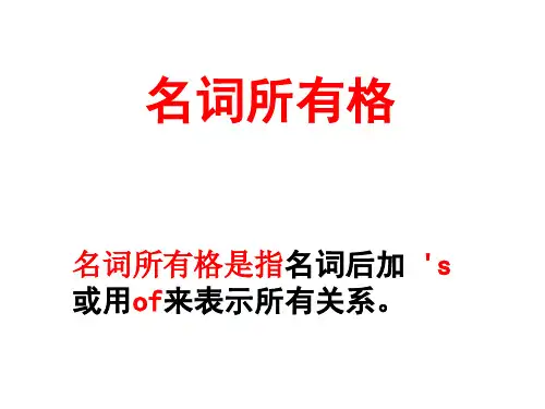 《名词所有格》PPT课件