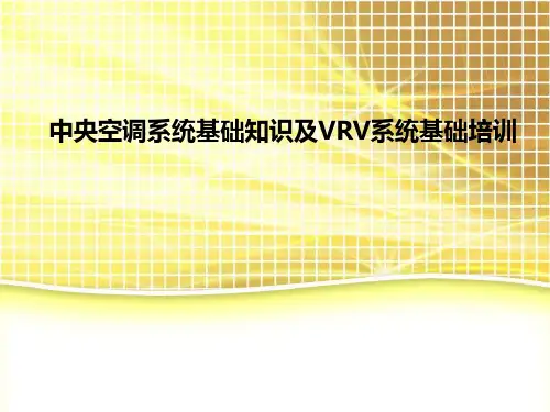 中央空调系统基础知识及VRV系统培训资料