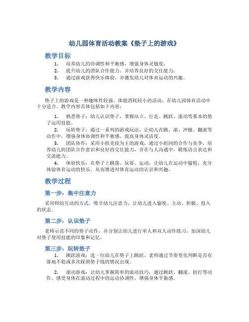 幼儿园体育活动教案《垫子上的游戏》