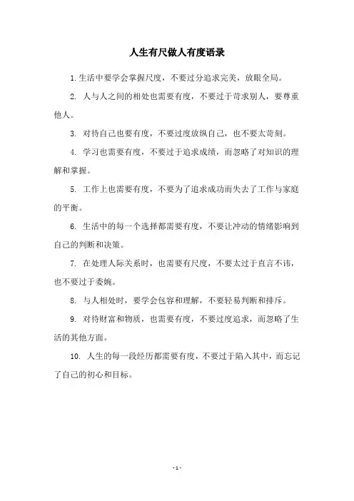 人生有尺做人有度语录