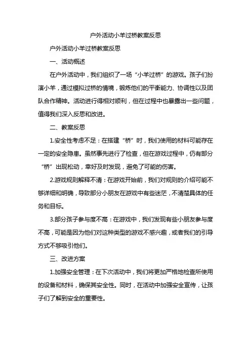 户外活动小羊过桥教案反思