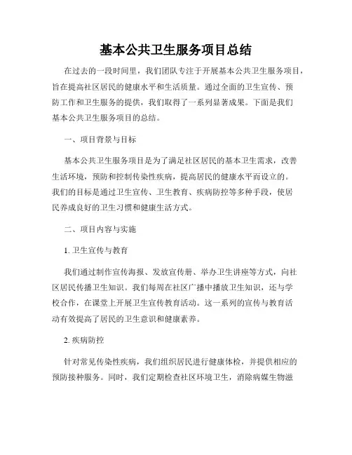 基本公共卫生服务项目总结