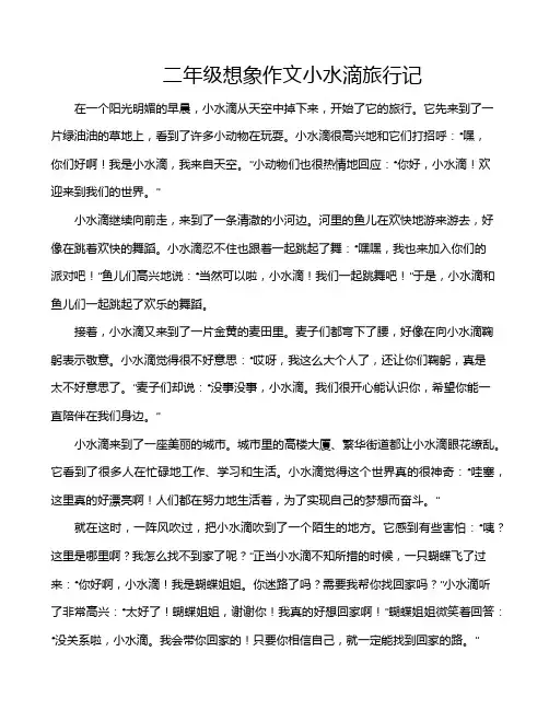 二年级想象作文小水滴旅行记