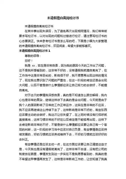 未请假擅自离岗检讨书