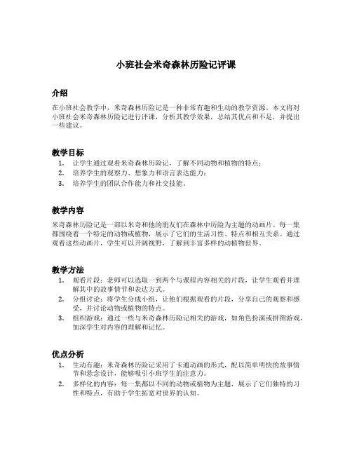 小班社会米奇森林历险记评课