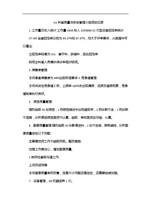 icu科室质量与安全管理小组活动记录