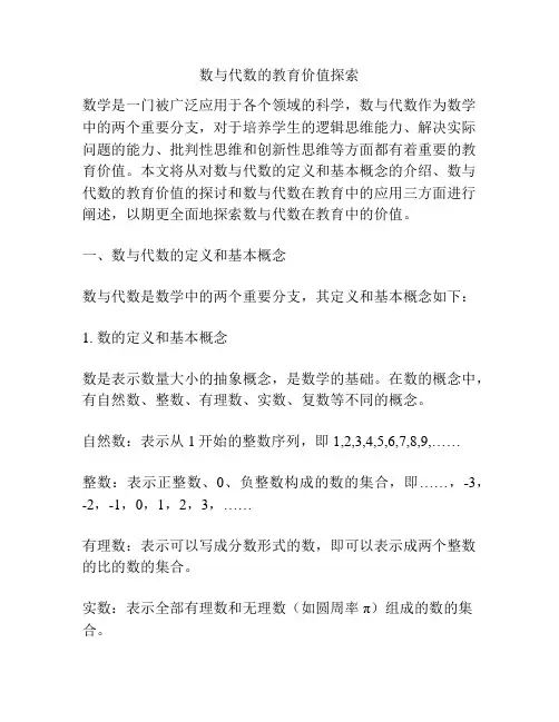 数与代数的教育价值探索