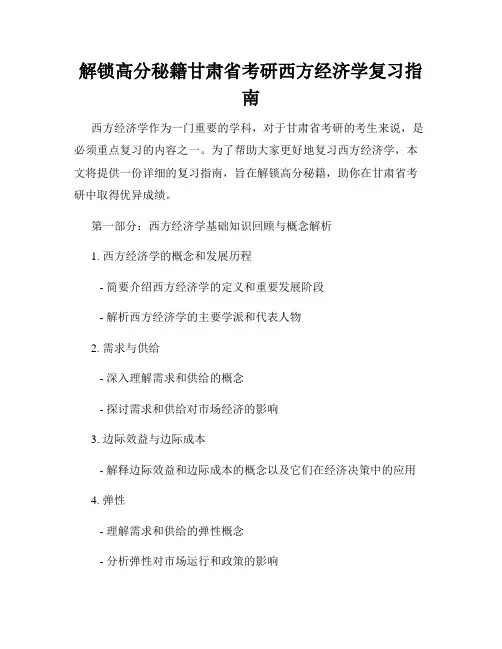 解锁高分秘籍甘肃省考研西方经济学复习指南
