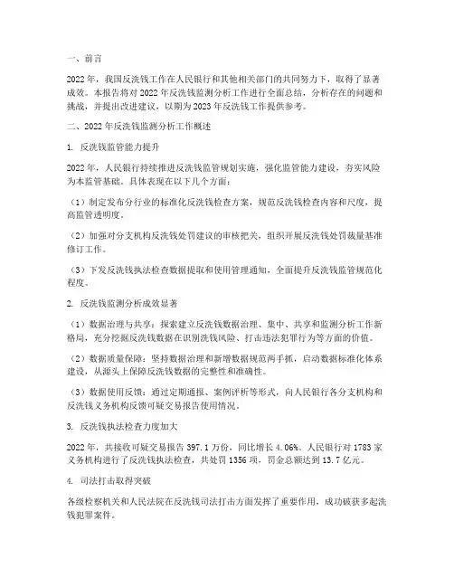 反洗钱监测分析年终报告