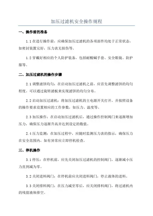加压过滤机安全操作规程