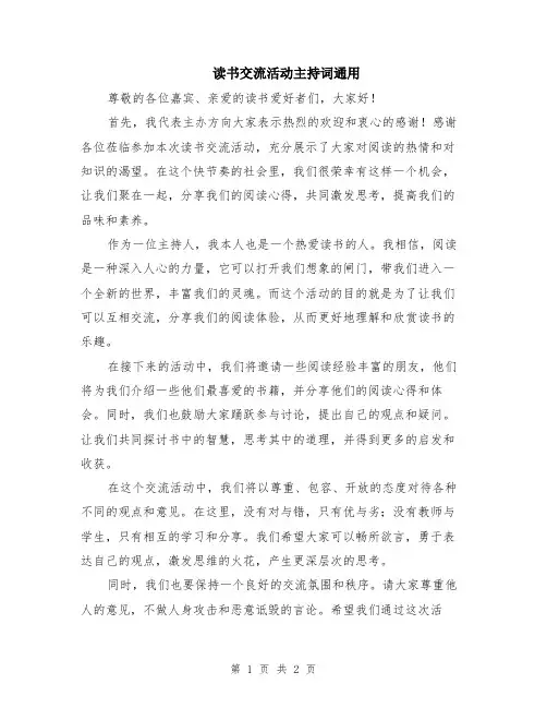读书交流活动主持词通用