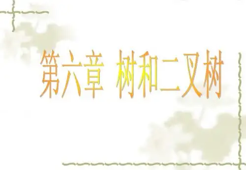 数据结构 第六章  树和二叉树