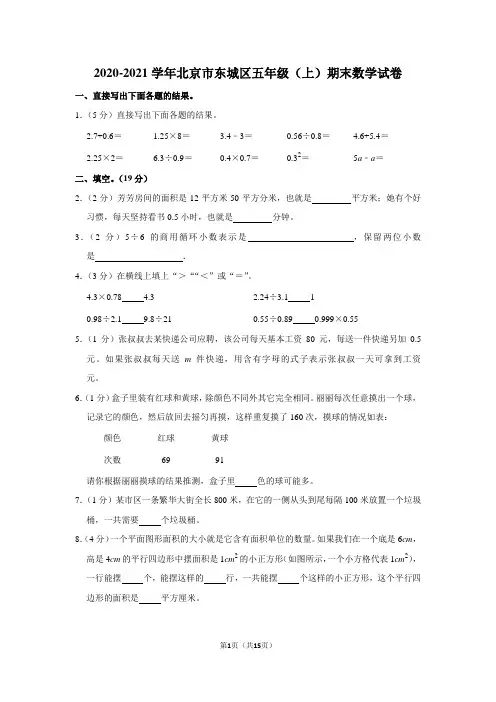 2020-2021学年北京市东城区五年级(上)期末数学试卷(学生版+解析版)
