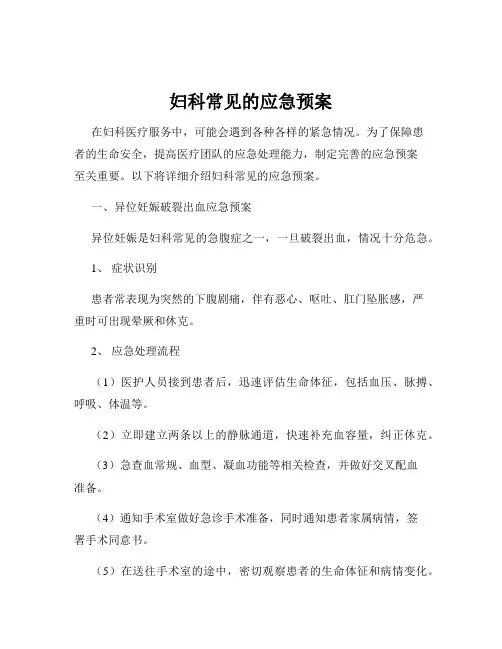 妇科常见的应急预案