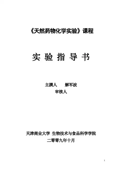 天然药化实验指导书 (1)