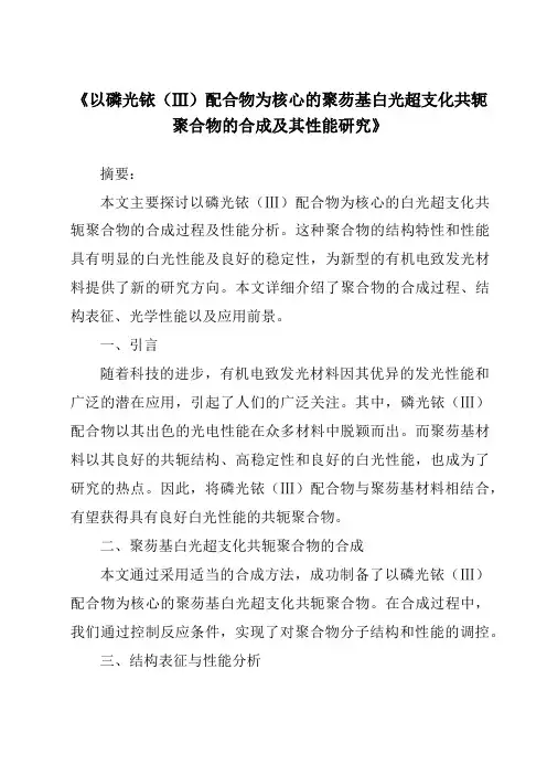 《以磷光铱(Ⅲ)配合物为核心的聚芴基白光超支化共轭聚合物的合成及其性能研究》