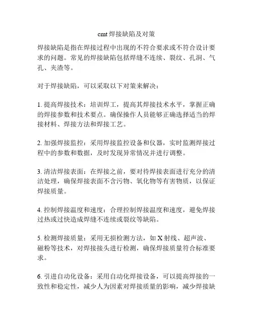 cmt焊接缺陷及对策