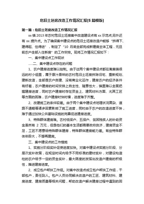 危旧土坯房改造工作情况汇报[5篇模版]